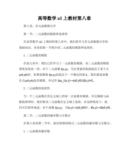 高等数学a1上教材第八章