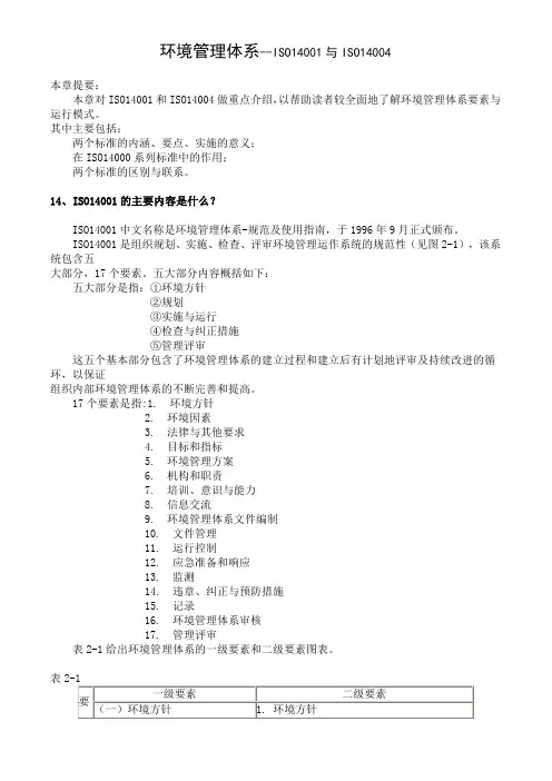 环境管理体系--ISO14001与ISO14004