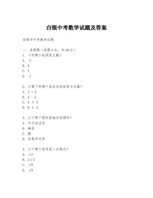 白银中考数学试题及答案