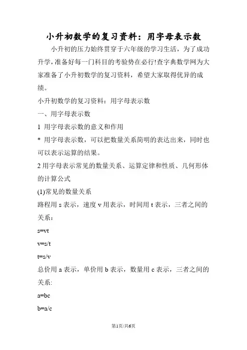 小升初数学的复习资料：用字母表示数