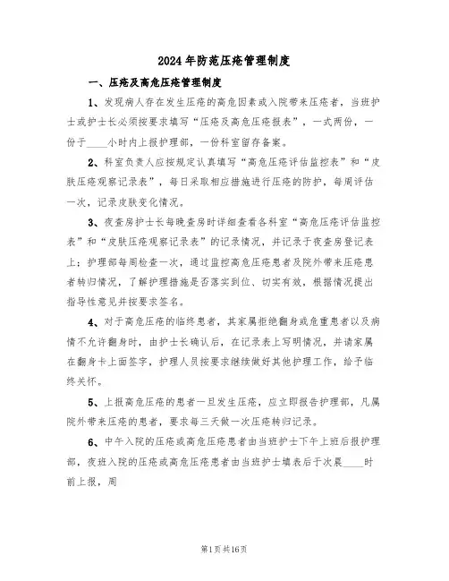 2024年防范压疮管理制度(四篇)