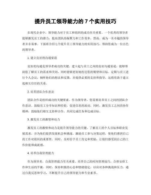 提升员工领导能力的7个实用技巧