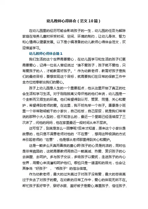 幼儿教师心得体会（范文10篇）