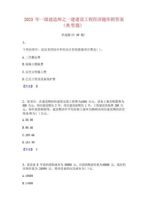 2023 年一级建造师之一建建设工程经济题库附答案