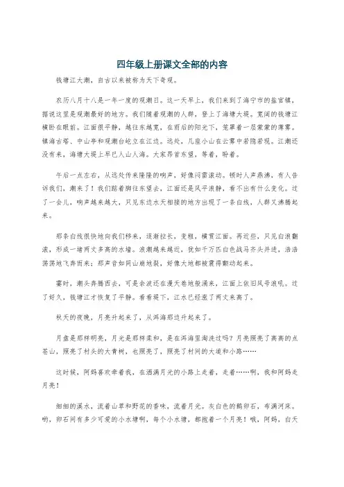 四年级上册课文全部的内容