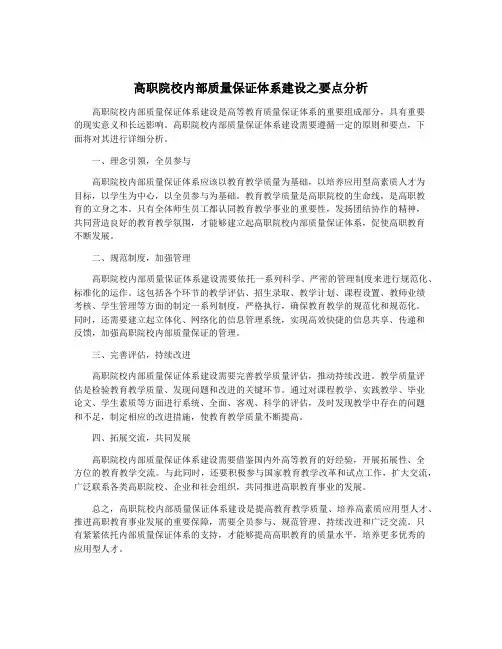 高职院校内部质量保证体系建设之要点分析
