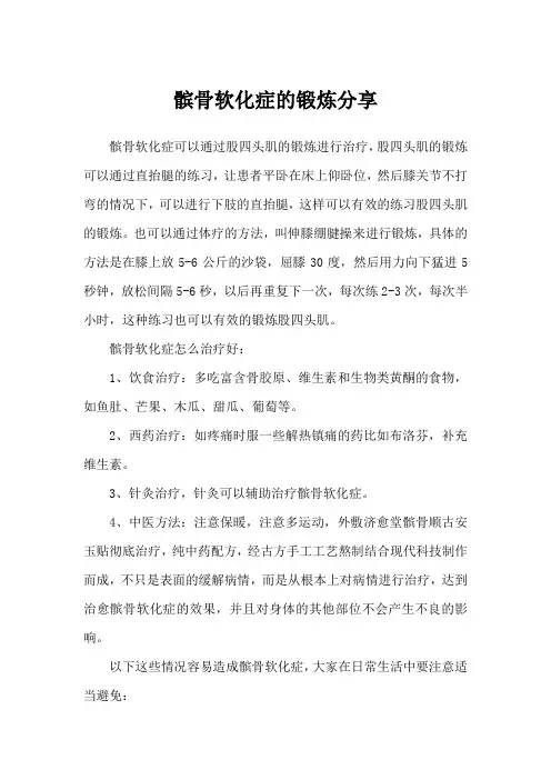 髌骨软化症的锻炼分享