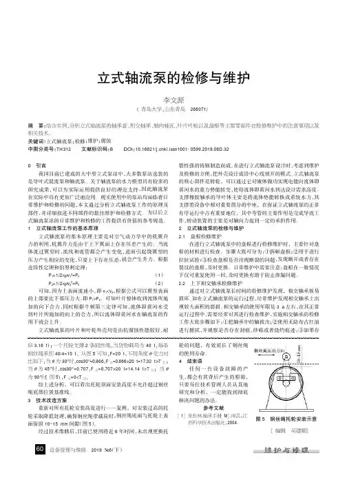 立式轴流泵的检修与维护