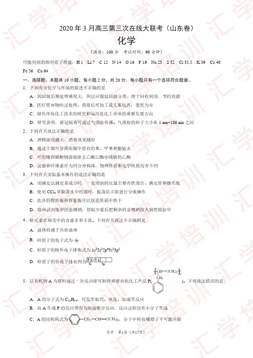化学-3月第三次在线大联考(山东卷)(全解全析版)