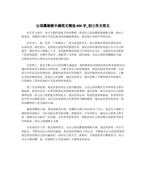 让羽翼渐渐丰满范文精选800字_初三作文范文