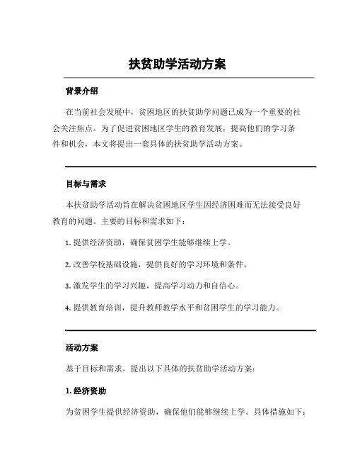 扶贫助学活动方案