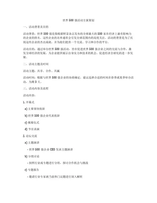 世界500强活动方案策划