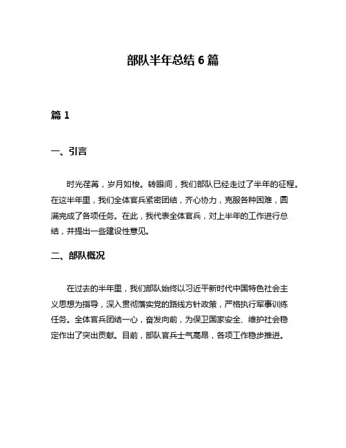 部队半年总结6篇