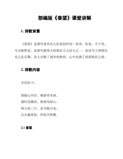 部编版《春望》课堂讲解