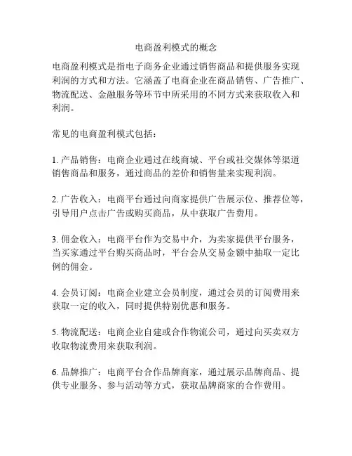 电商盈利模式的概念