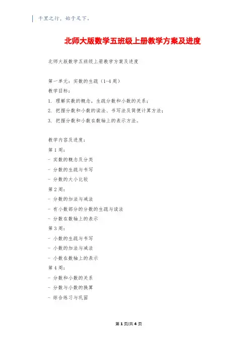 北师大版数学五年级上册教学计划及进度