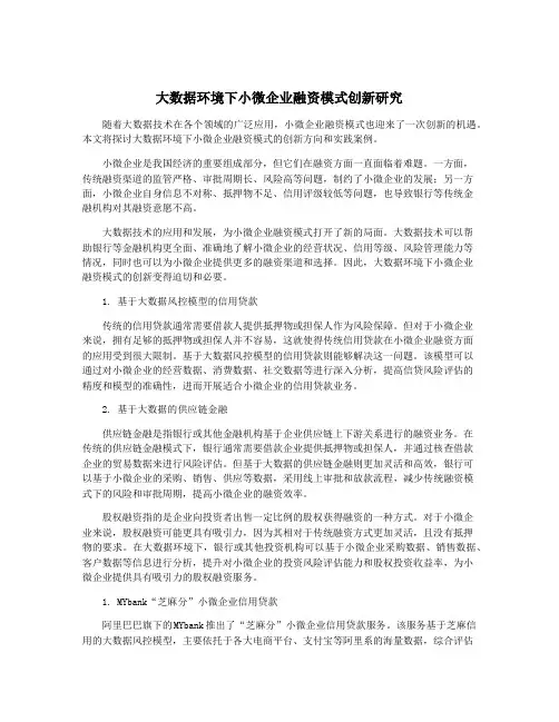 大数据环境下小微企业融资模式创新研究