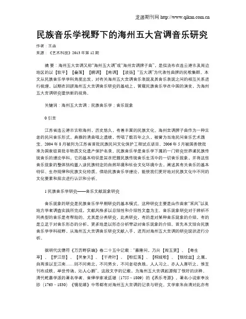 民族音乐学视野下的海州五大宫调音乐研究