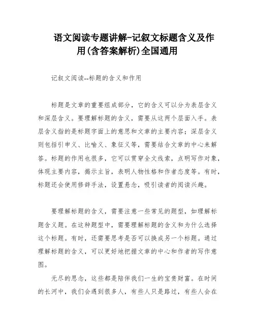 语文阅读专题讲解-记叙文标题含义及作用(含答案解析)全国通用