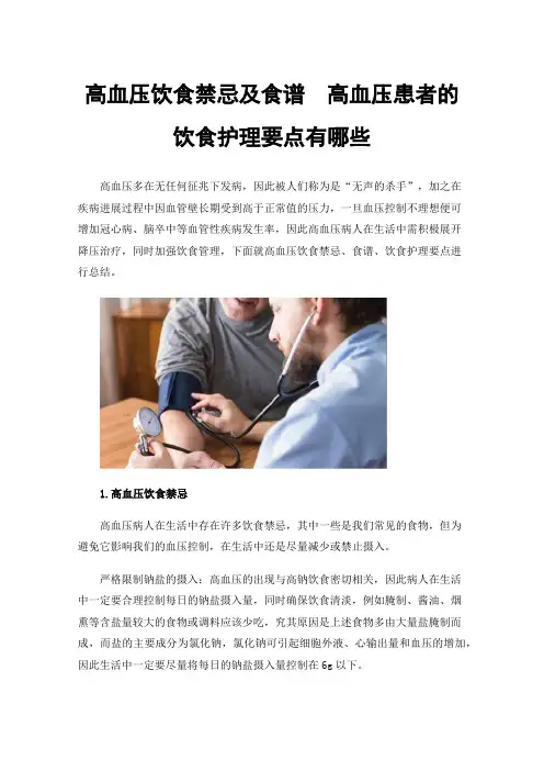 高血压饮食禁忌及食谱高血压患者的饮食护理要点有哪些