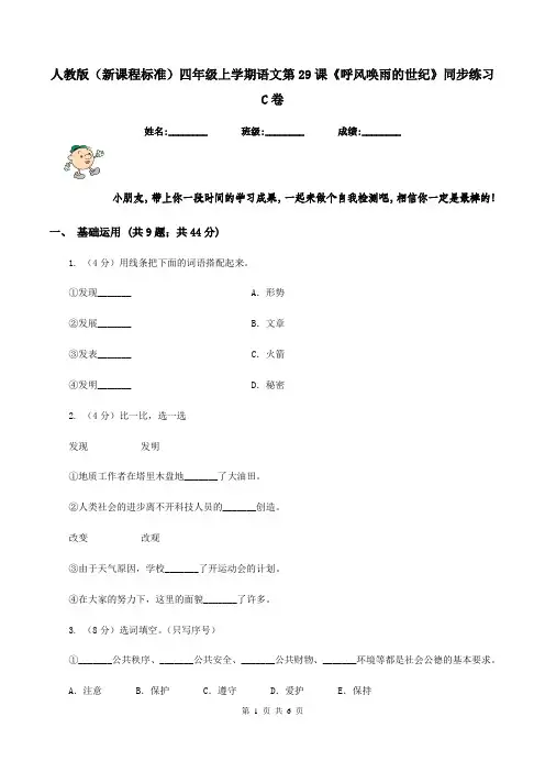 人教版(新课程标准)四年级上学期语文第29课《呼风唤雨的世纪》同步练习C卷
