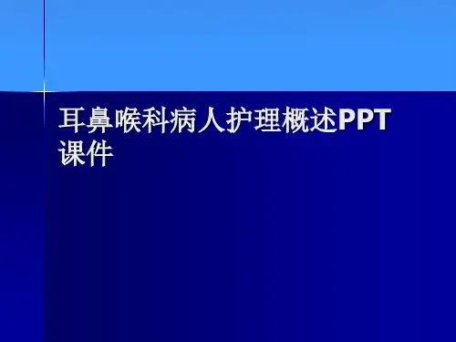 【正式版】耳鼻喉科病人护理概述PPT课件PPT文档