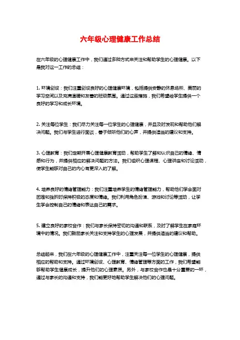 六年级心理健康工作总结
