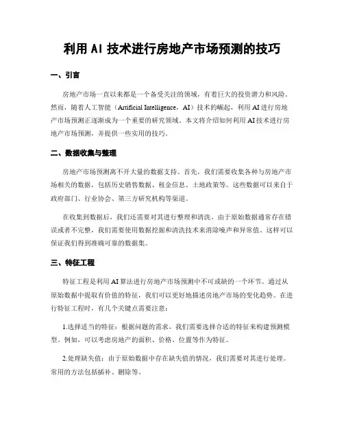 利用AI技术进行房地产市场预测的技巧