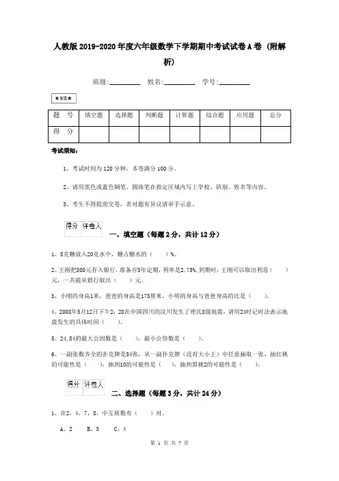 人教版2019-2020年度六年级数学下学期期中考试试卷A卷 (附解析)