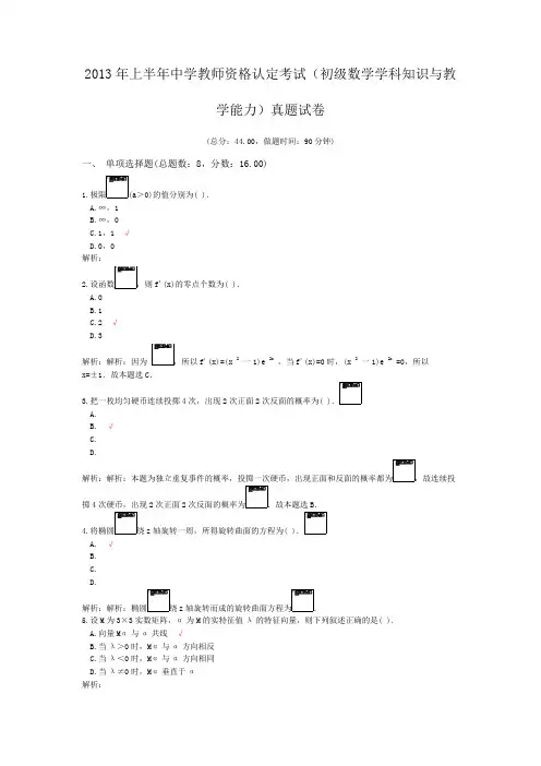 2013年上半年中学教师资格认定考试(初级数学学科知识与教学能力)真题试卷