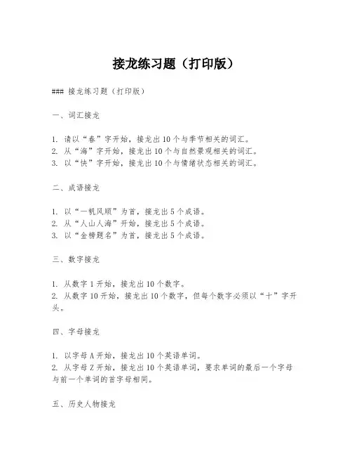 接龙练习题(打印版)