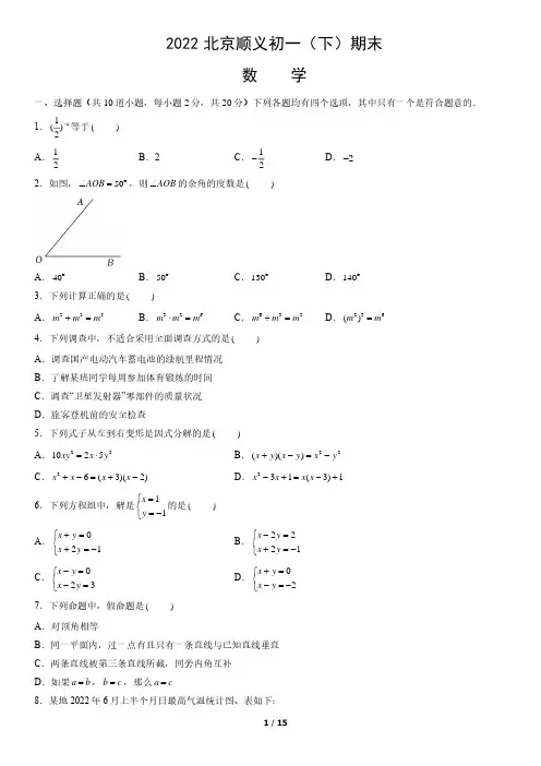 2022北京顺义区初一下期末考数学试卷及答案
