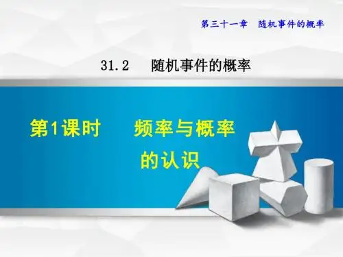 冀教版九下数学优质公开课课件31.2.1  频率和概率的认识