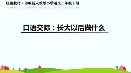 《口语交际：长大以后做什么》教学PPT课件-统编教材·部编新人教版小学语文二年级下册
