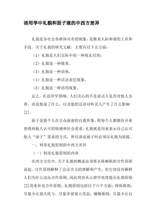 语用学中礼貌和面子观的中西方差异-最新文档资料