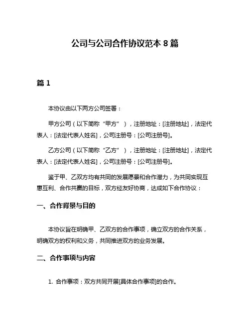 公司与公司合作协议范本8篇