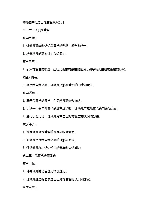 幼儿园中班语言花篱笆教案设计
