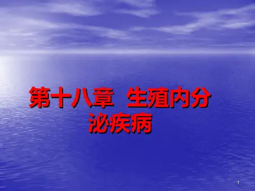 生殖内分泌疾病ppt课件