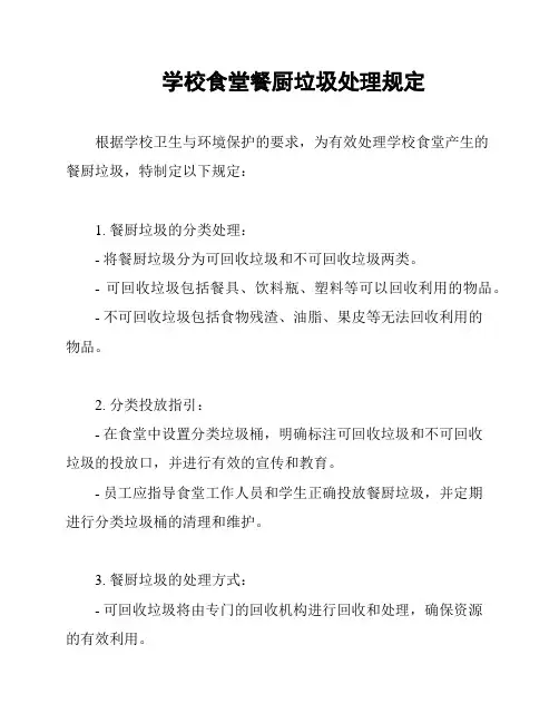 学校食堂餐厨垃圾处理规定