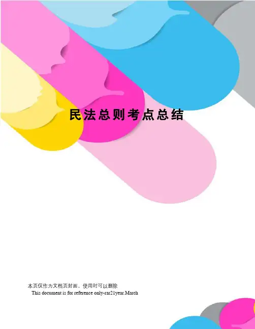 民法总则考点总结