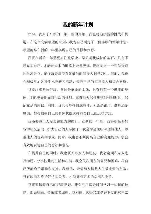 我的新年计划作文%A2024,我来了