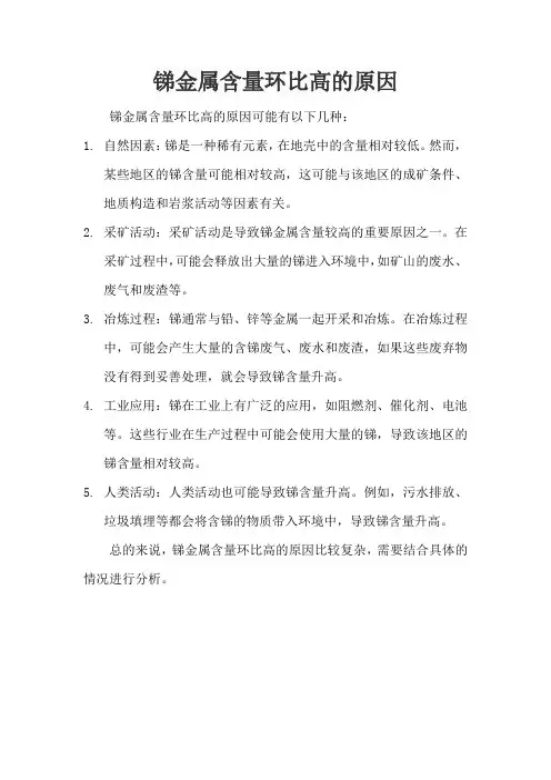 锑金属含量环比高的原因