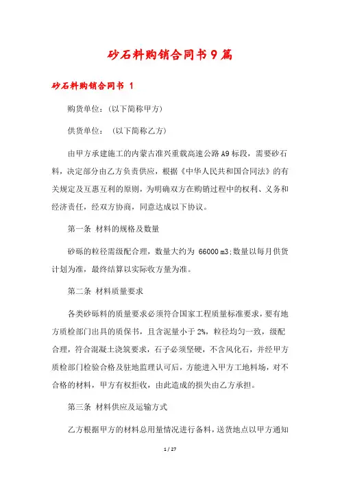 砂石料购销合同书9篇