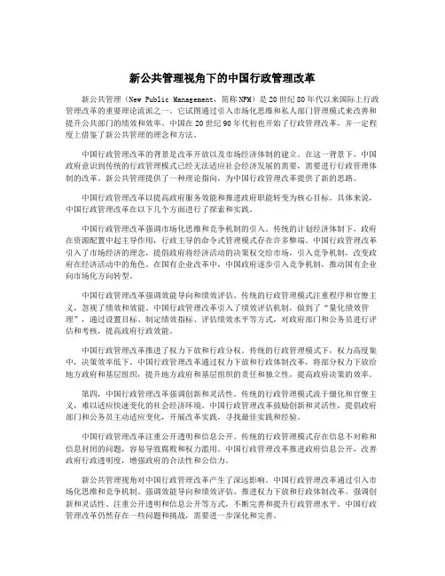 新公共管理视角下的中国行政管理改革