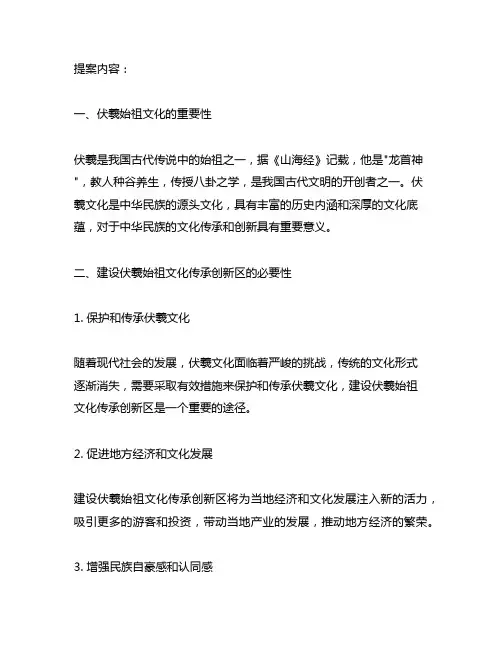 关于建设伏羲始祖文化传承创新区的提案