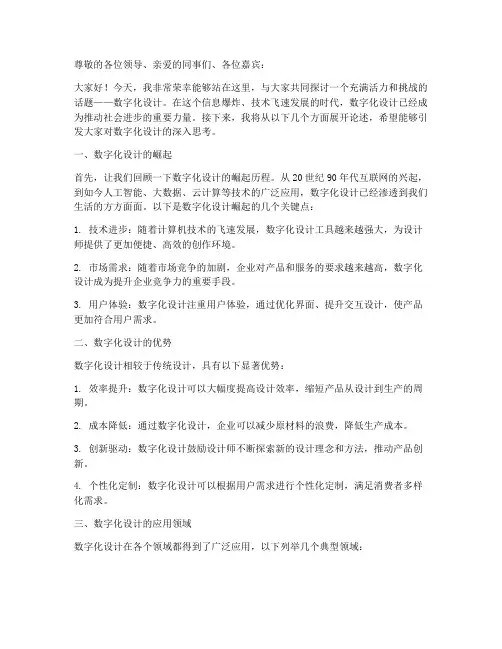 数字化设计主题演讲稿范文