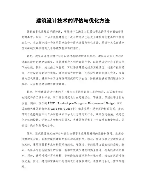 建筑设计技术的评估与优化方法