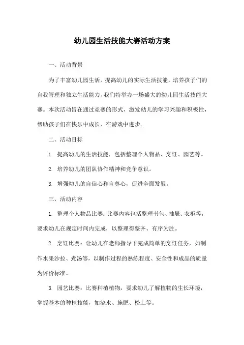幼儿园生活技能大赛活动方案