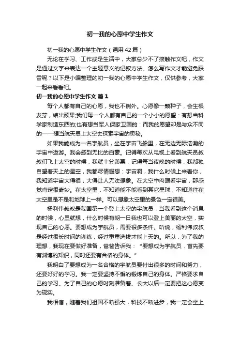 初一我的心愿中学生作文（通用42篇）