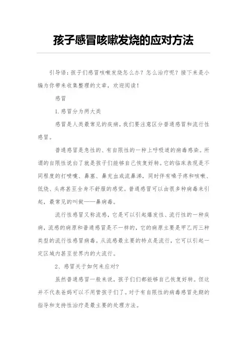 孩子感冒咳嗽发烧的应对方法